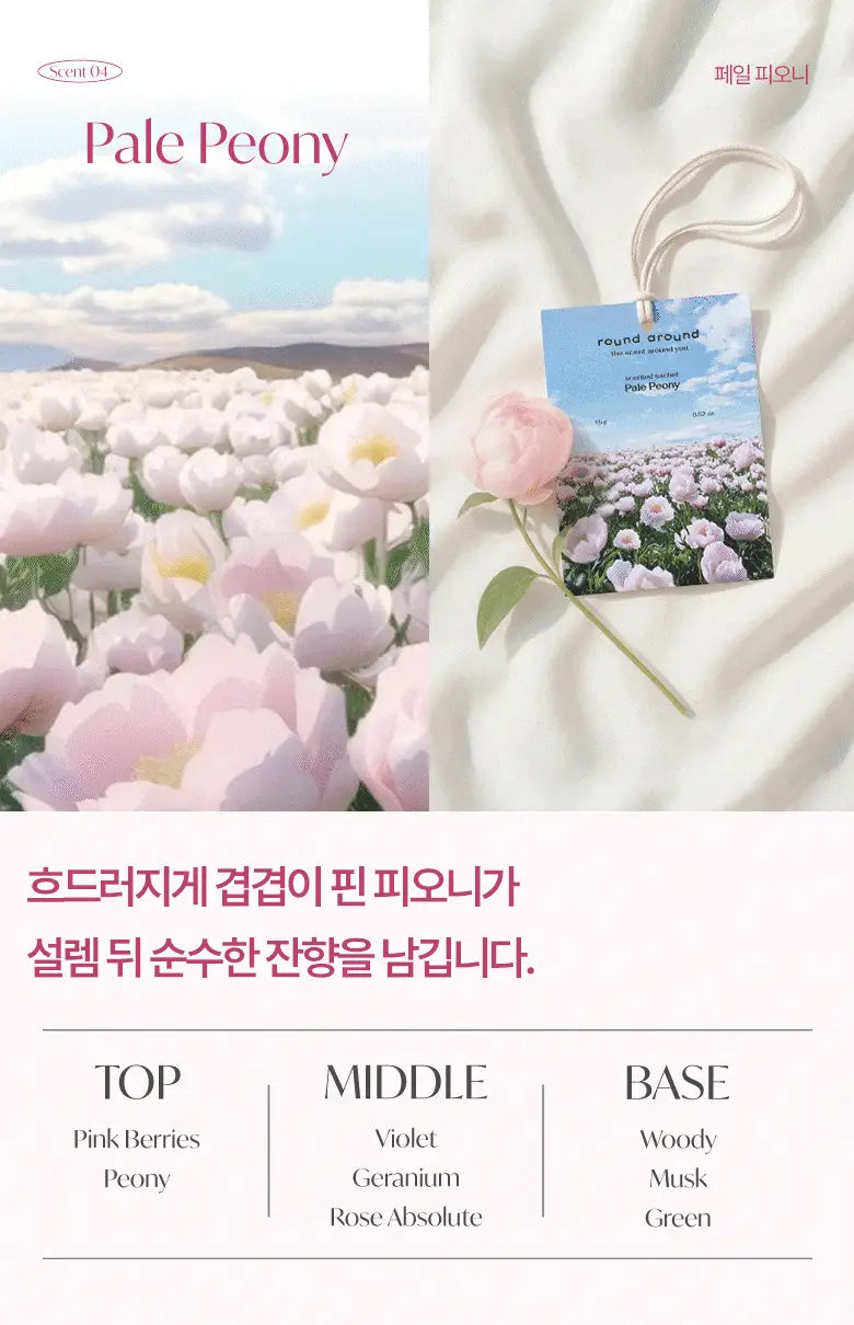 [방향탈취제습] 라운드어라운드 센티드 샤쉐 4종 상세페이지 13